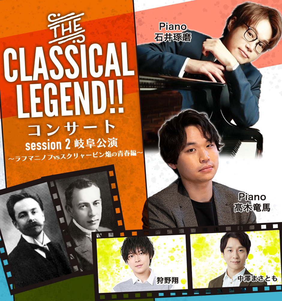 THE CLASSICAL LEGEND!!コンサート session 2 岐阜公演～ラフマニノフvsスクリャービン焔の青春編～