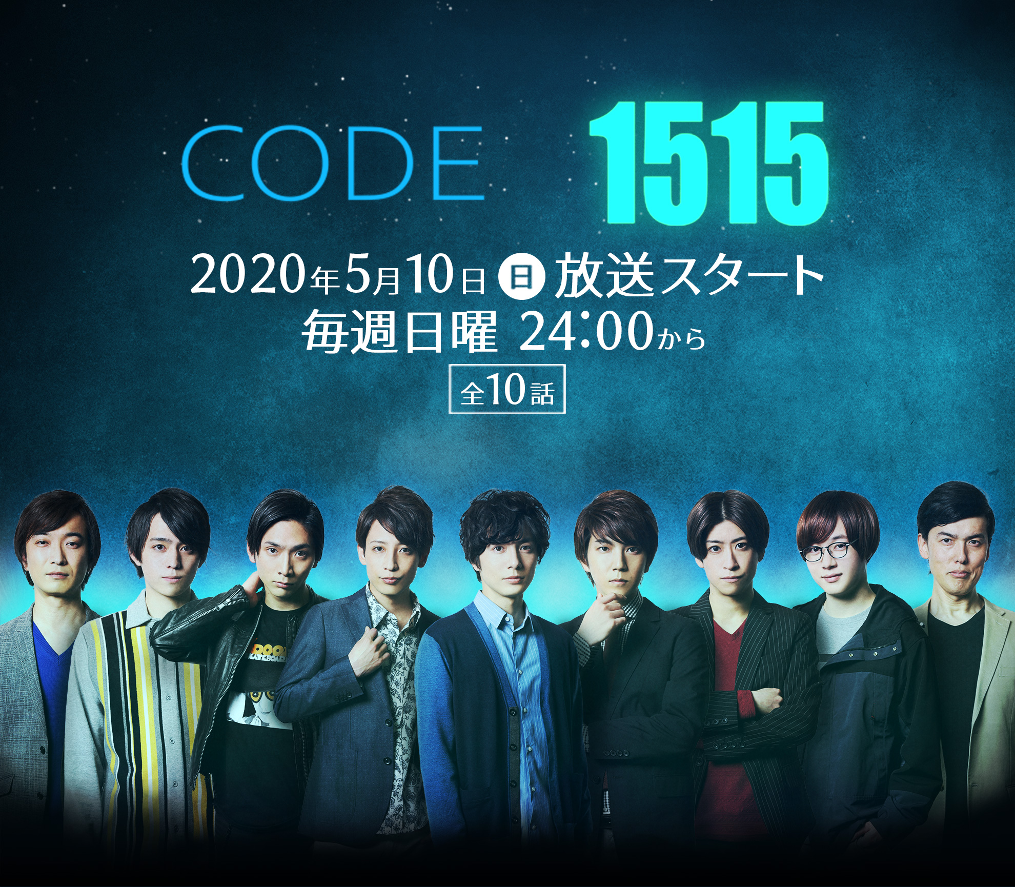 CODE1515 2020年5月10日(日)放送スタート 毎週日曜 24:00から