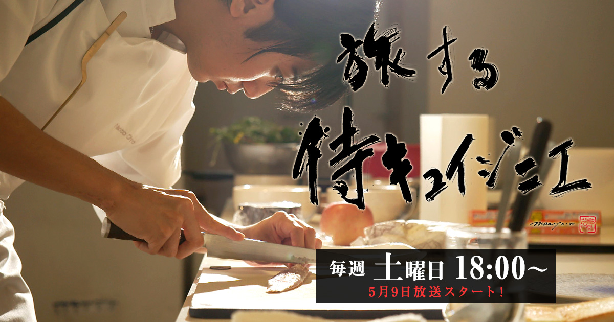 旅する侍キュイジニエのサムネイル画像