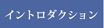 イントロダクション