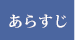 あらすじ