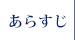 あらすじ