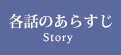 各話のあらすじ