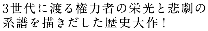 「宮廷女官チャングムの誓い」「ホジュン」「薯童謡」「イ・サン」のイ・ビョンフン監督が、朝鮮王朝3世代に渡る権力者の栄光と悲劇の系譜を描きだした歴史大作！