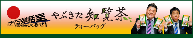 ブラマヨ弾和室×やぶきた知覧茶ティーバッグ