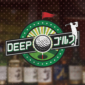 超DEEP・ゴルフ～100切りを目指す人からシングルさんまでスコアアップ間違いなしSP～