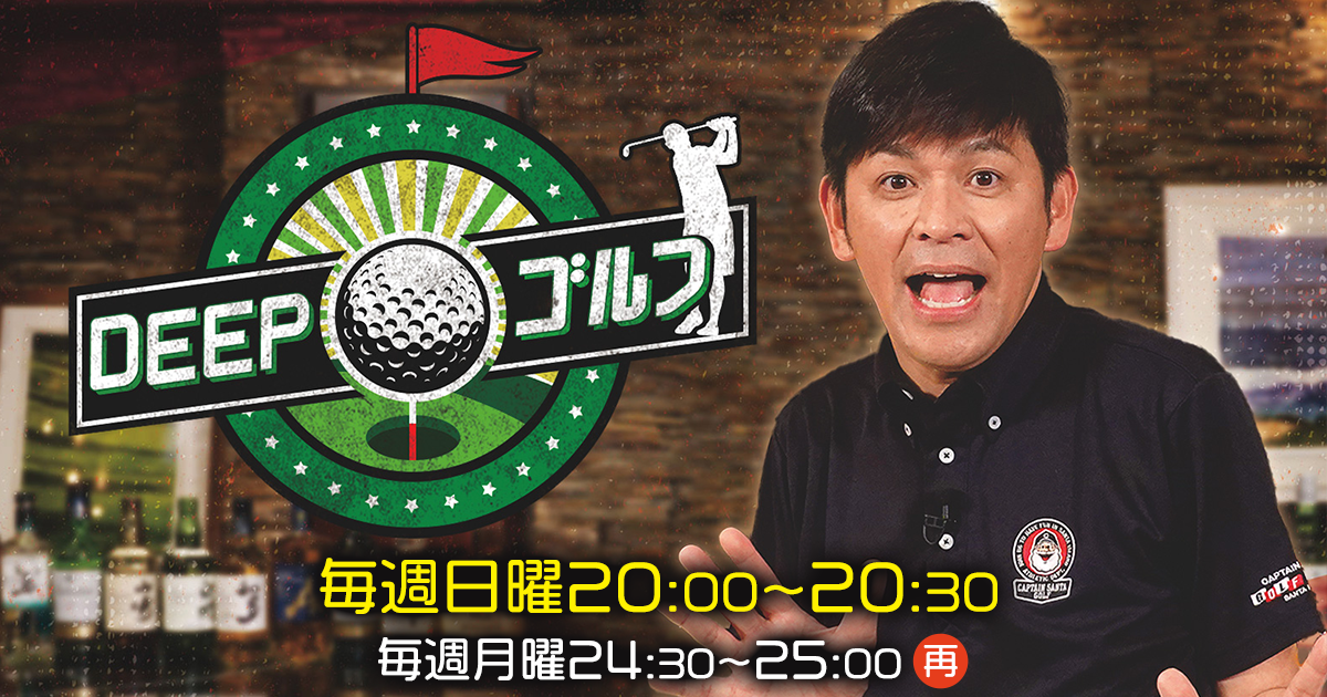 DEEP・ゴルフ | クラブセッティング