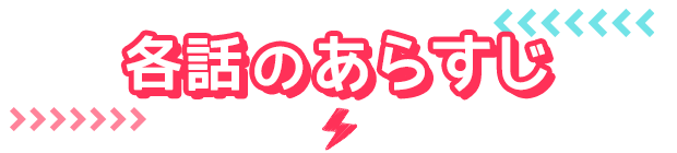 各話のあらすじ