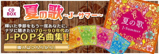 CDBOX「夏の歌 ～J-サマー～」輝いた季節をもう一度あなたに。ナツに聴きたい7０～９０年代のJ-POＰ名曲集！