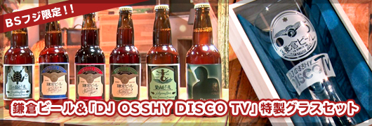 鎌倉ビール＆「DJ OSSHY DISCO TV」特製グラスセット