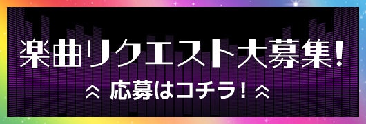 楽曲リクエスト大募集！