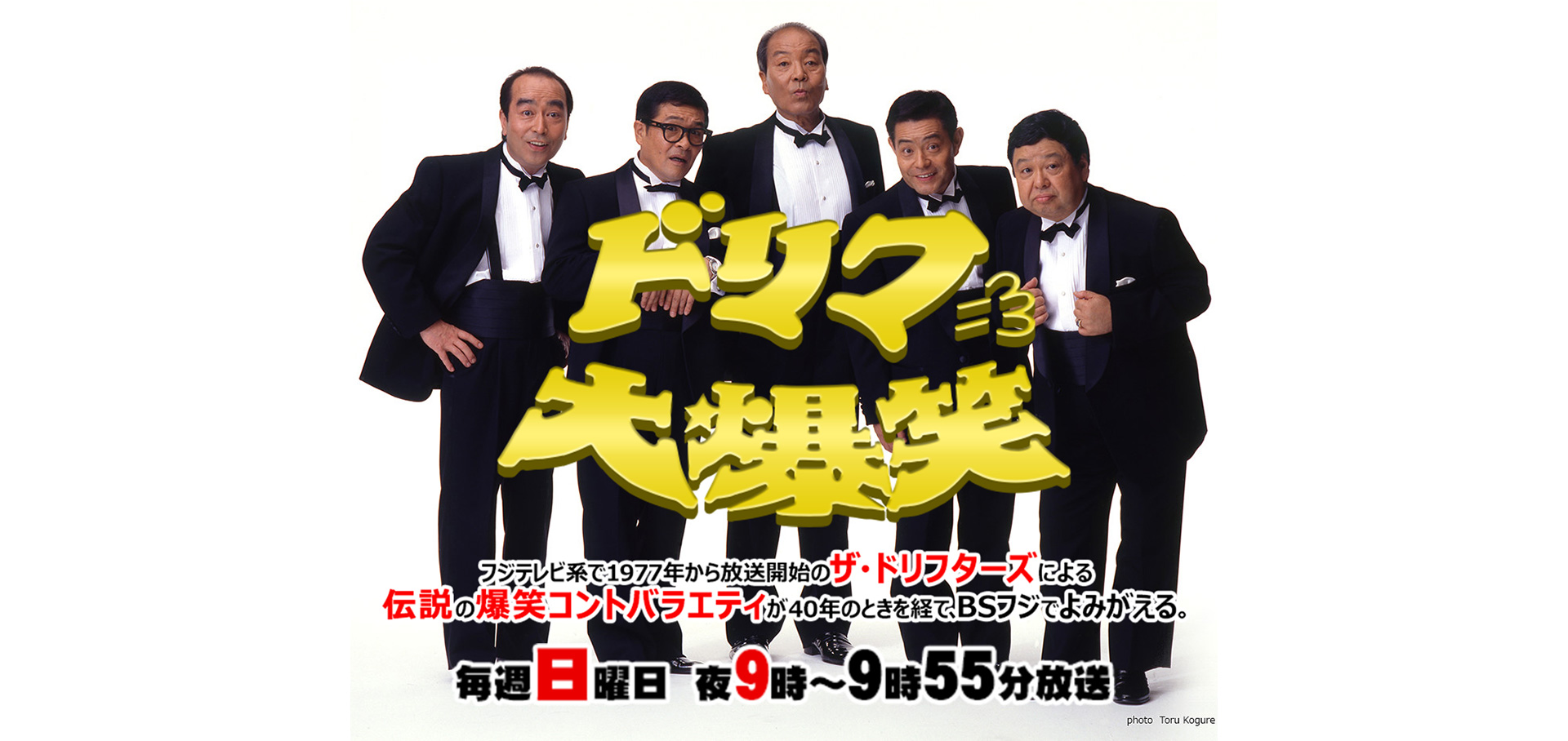 ドリフ大爆笑