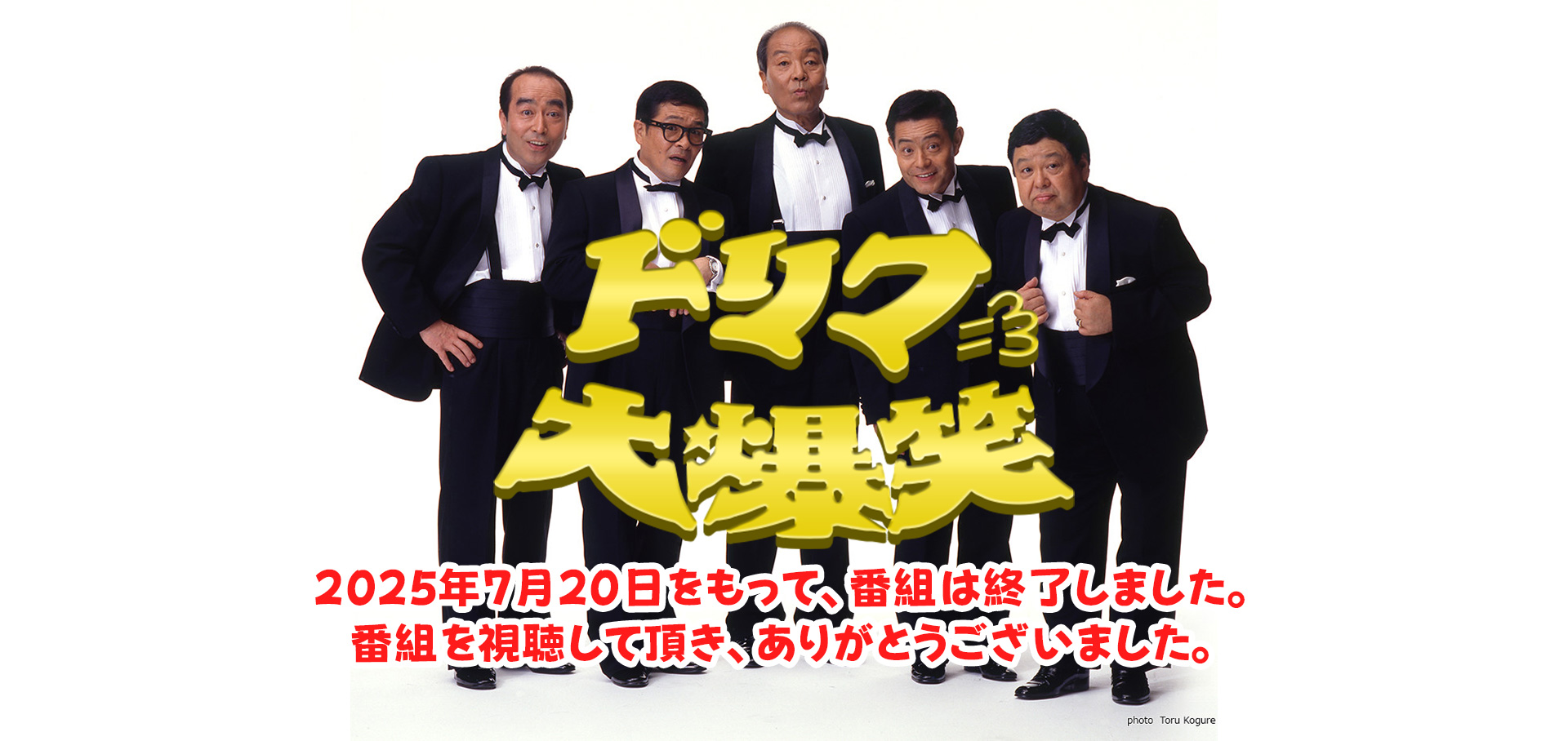 ドリフ大爆笑