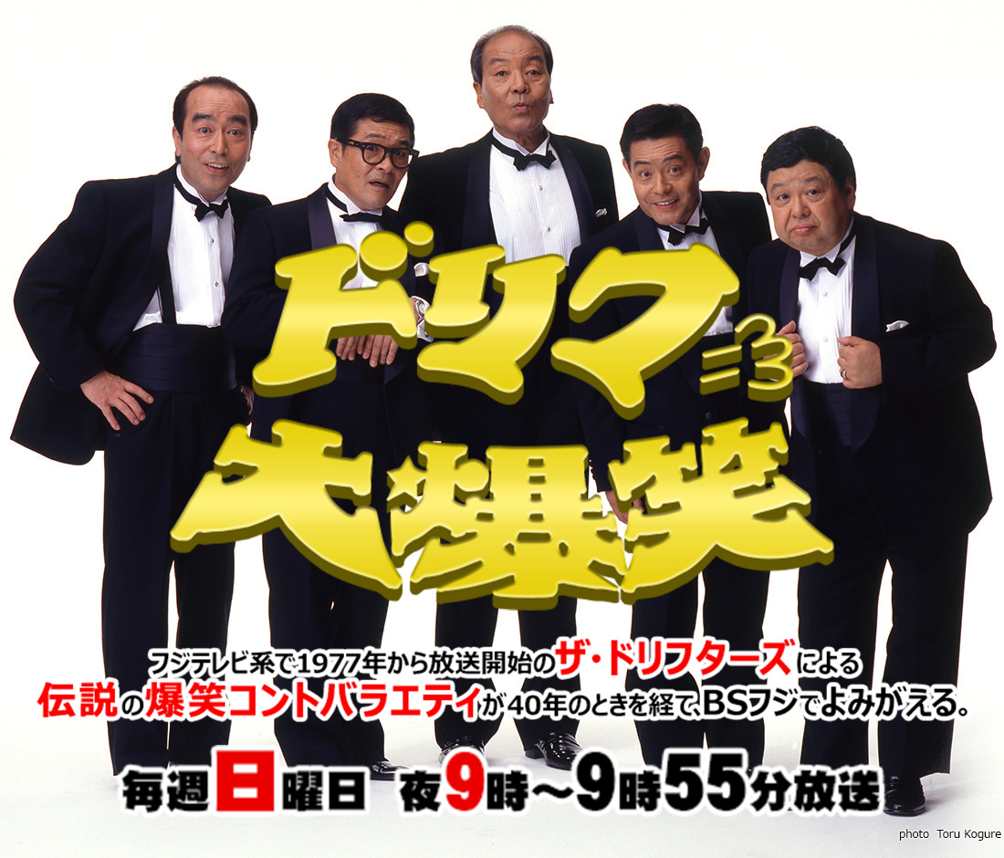 ドリフ大爆笑