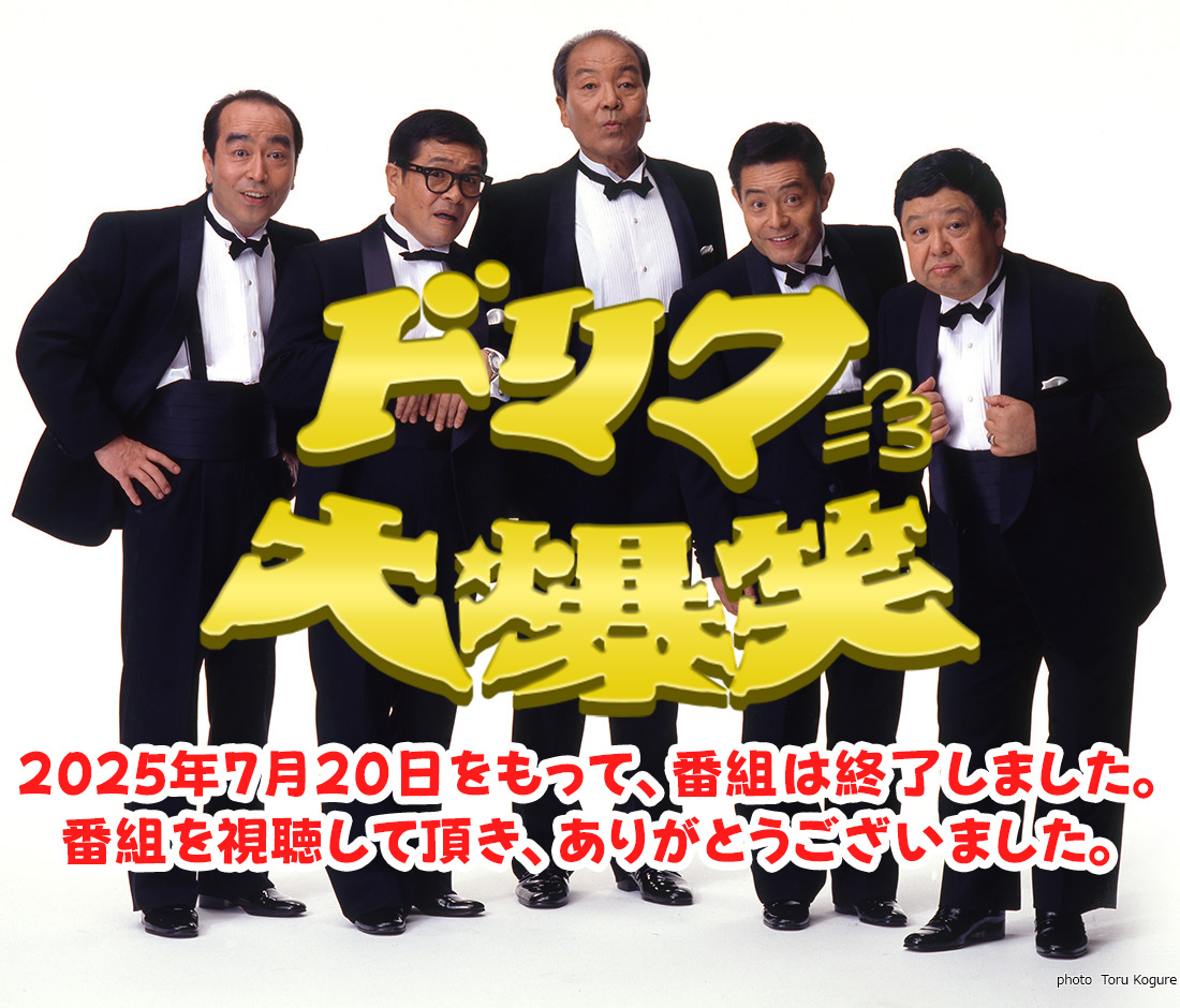 ドリフ大爆笑