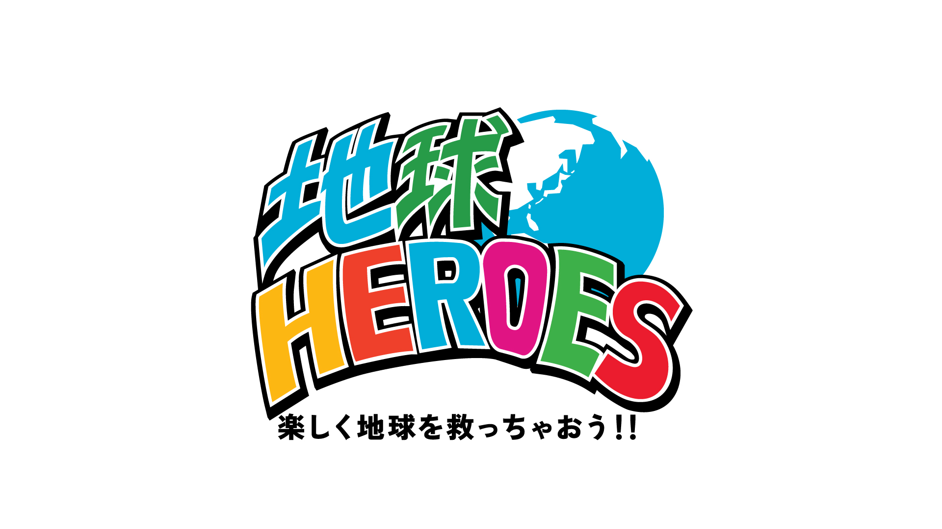 『地球HEROES 〜楽しく地球を救っちゃおう！！〜』