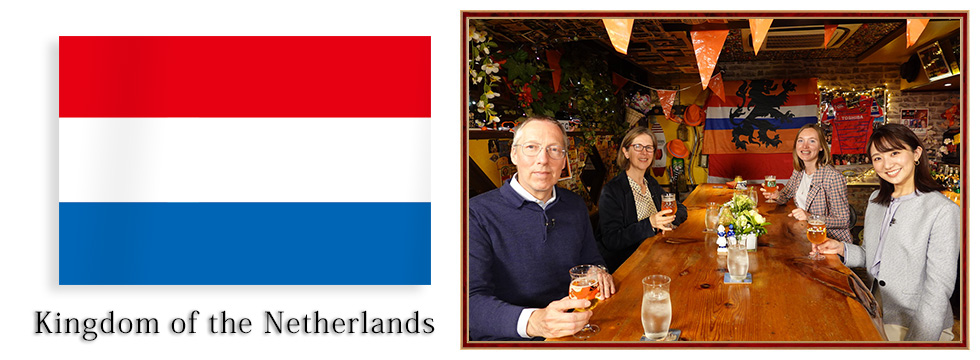 大使館の食卓～オランダ王国～