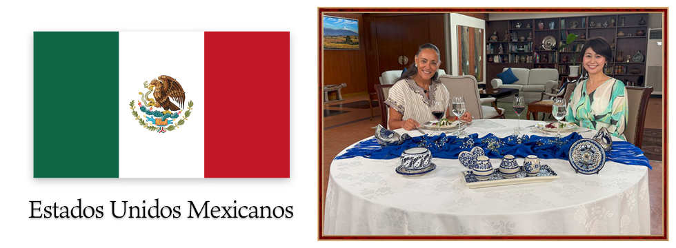 大使館の食卓～メキシコ合衆国大使館～