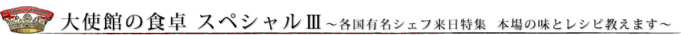 大使館の食卓　スペシャルⅢ