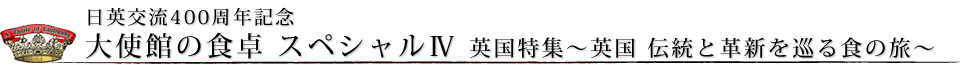 大使館の食卓　スペシャルⅣ