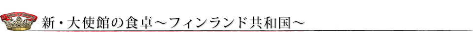 大使館の食卓~フィンランド共和国~