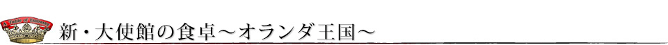 新・大使館の食卓～オランダ王国～