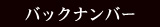 バックナンバー