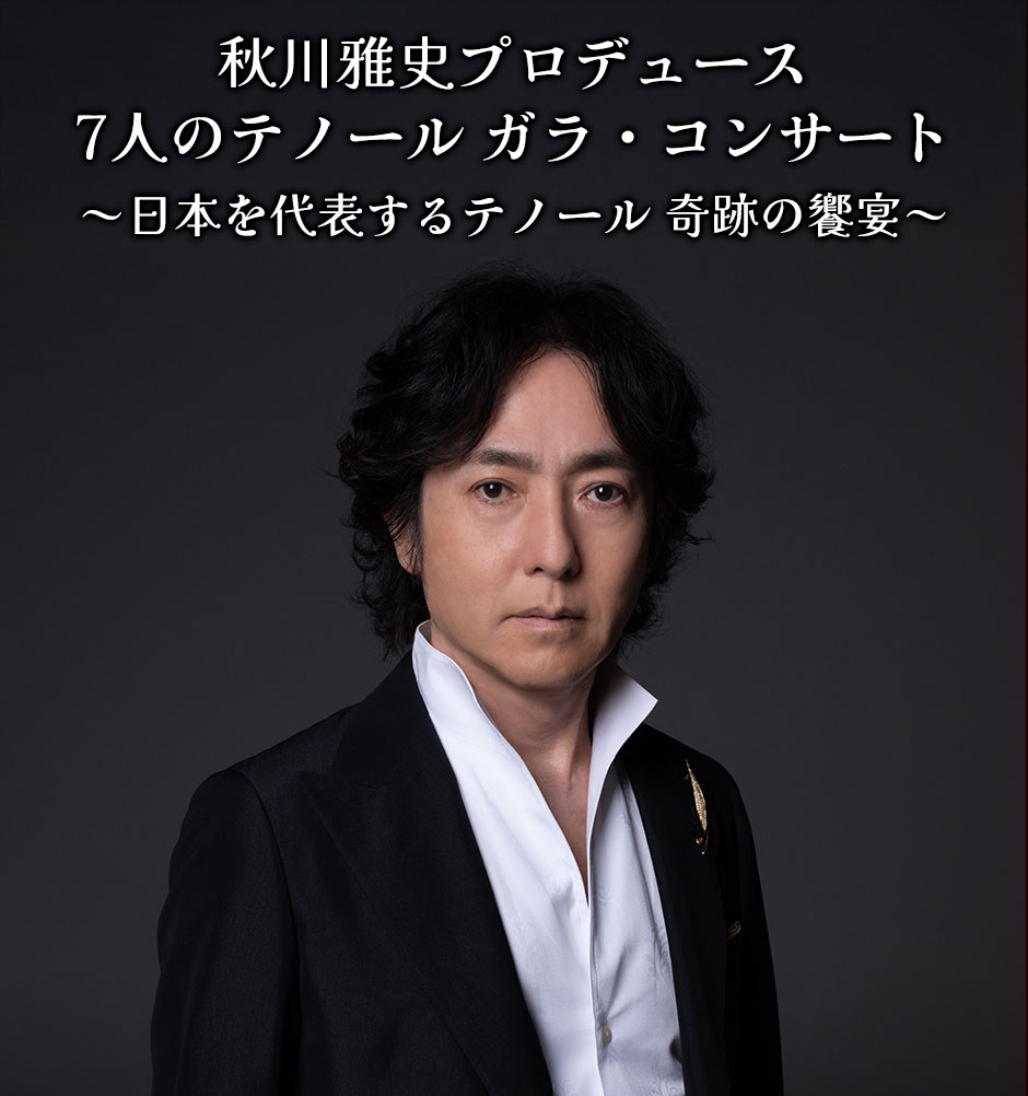 秋川雅史プロデュース 7人のテノール ガラ・コンサート ~日本を代表するテノール 奇跡の饗宴~