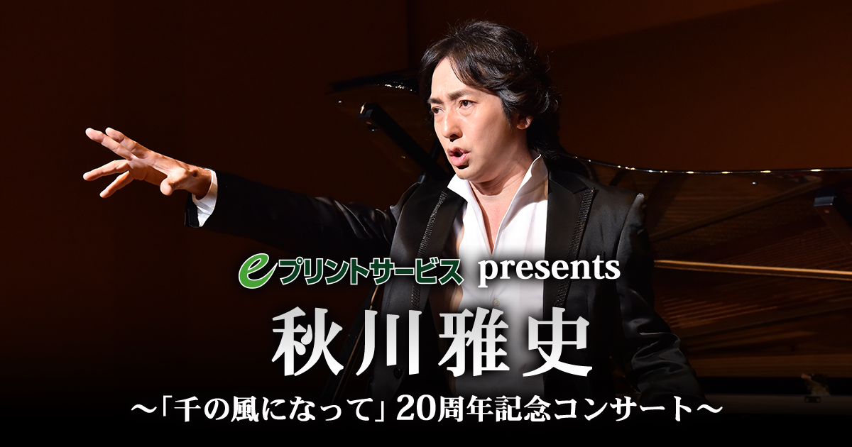 eプリントサービスpresents 秋川雅史～「千の風になって」20周年記念