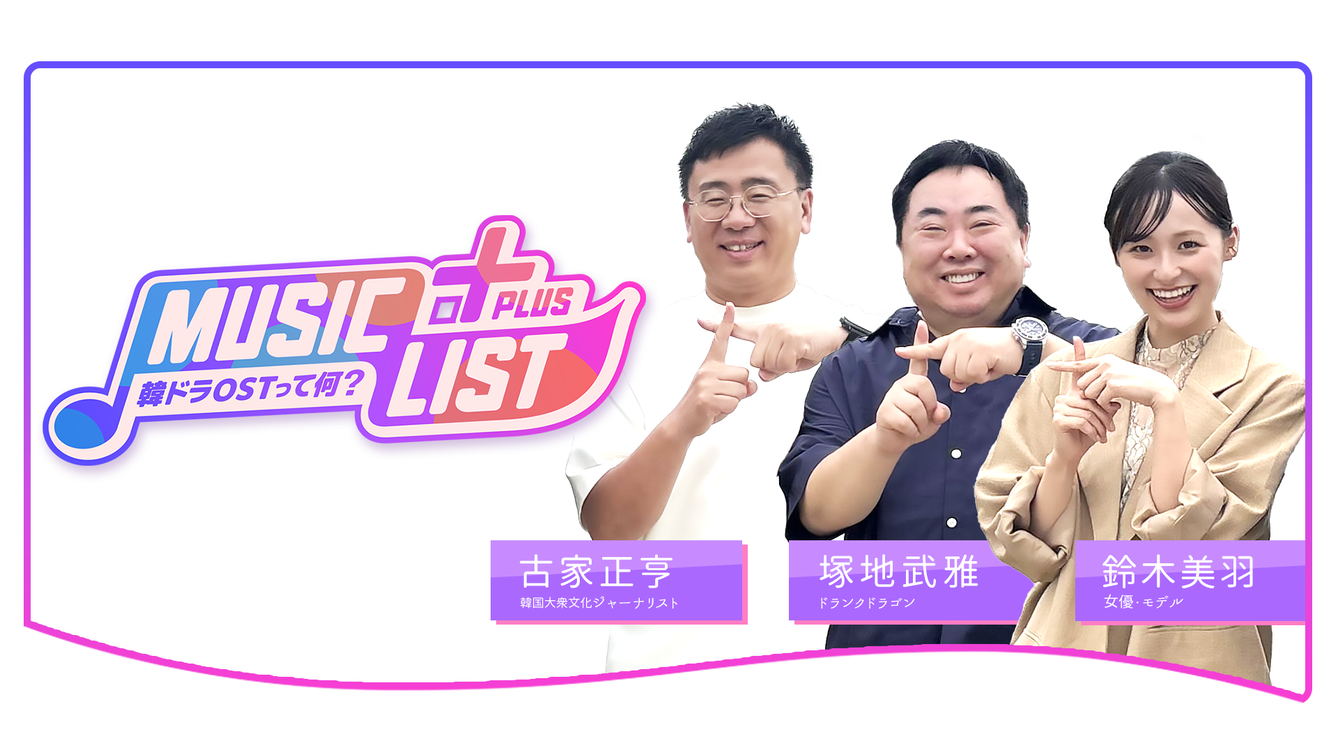 ＜韓国エンタメ発信プロジェクト＞MUSIC LIST＋Plus ファン感謝デー　〜みんなで韓ドラOST語り尽くしまSHOW！〜