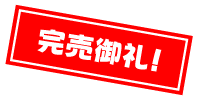 完売御礼