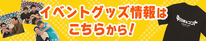 中川家＆コント イベントグッズはこちら