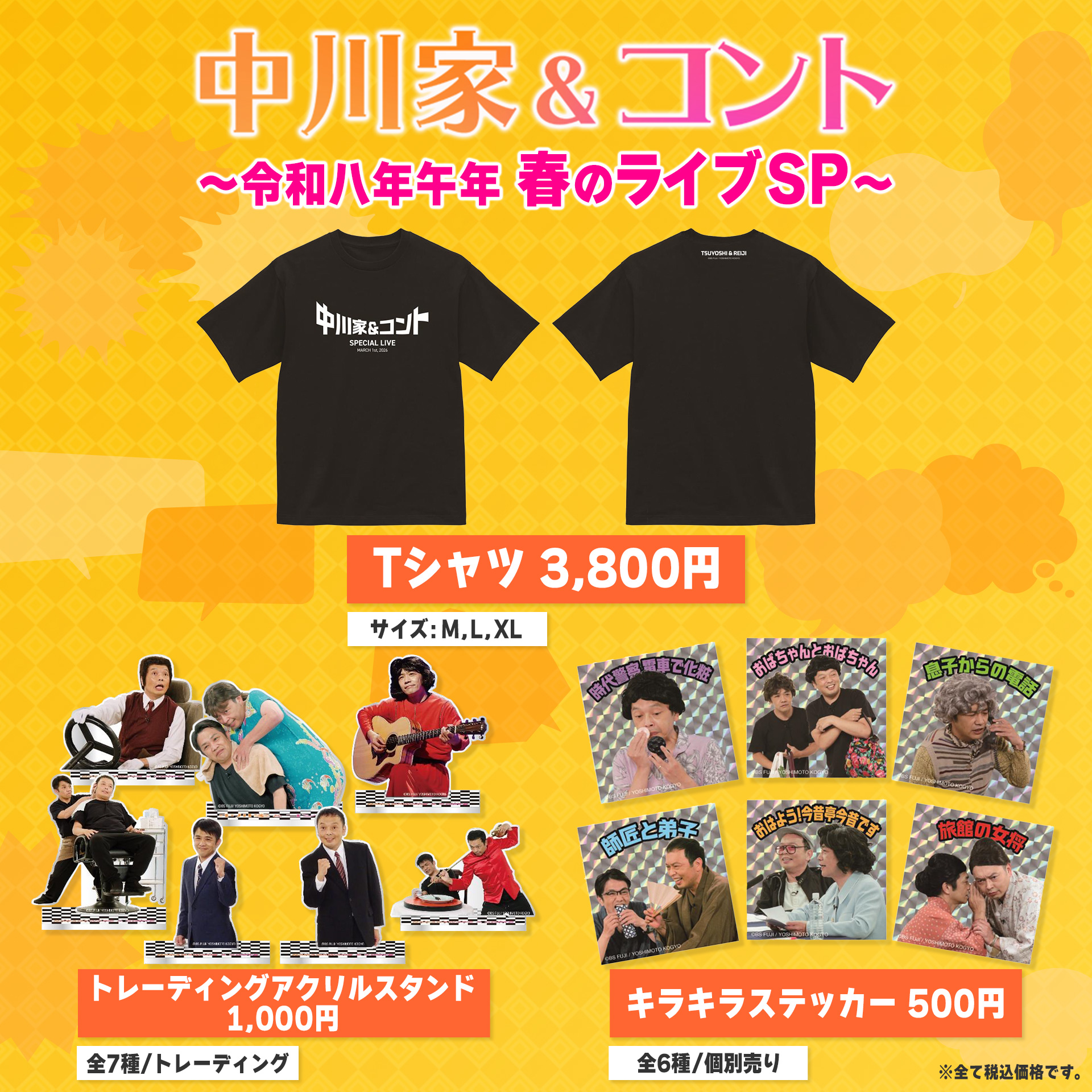 中川家＆コント イベントグッズ