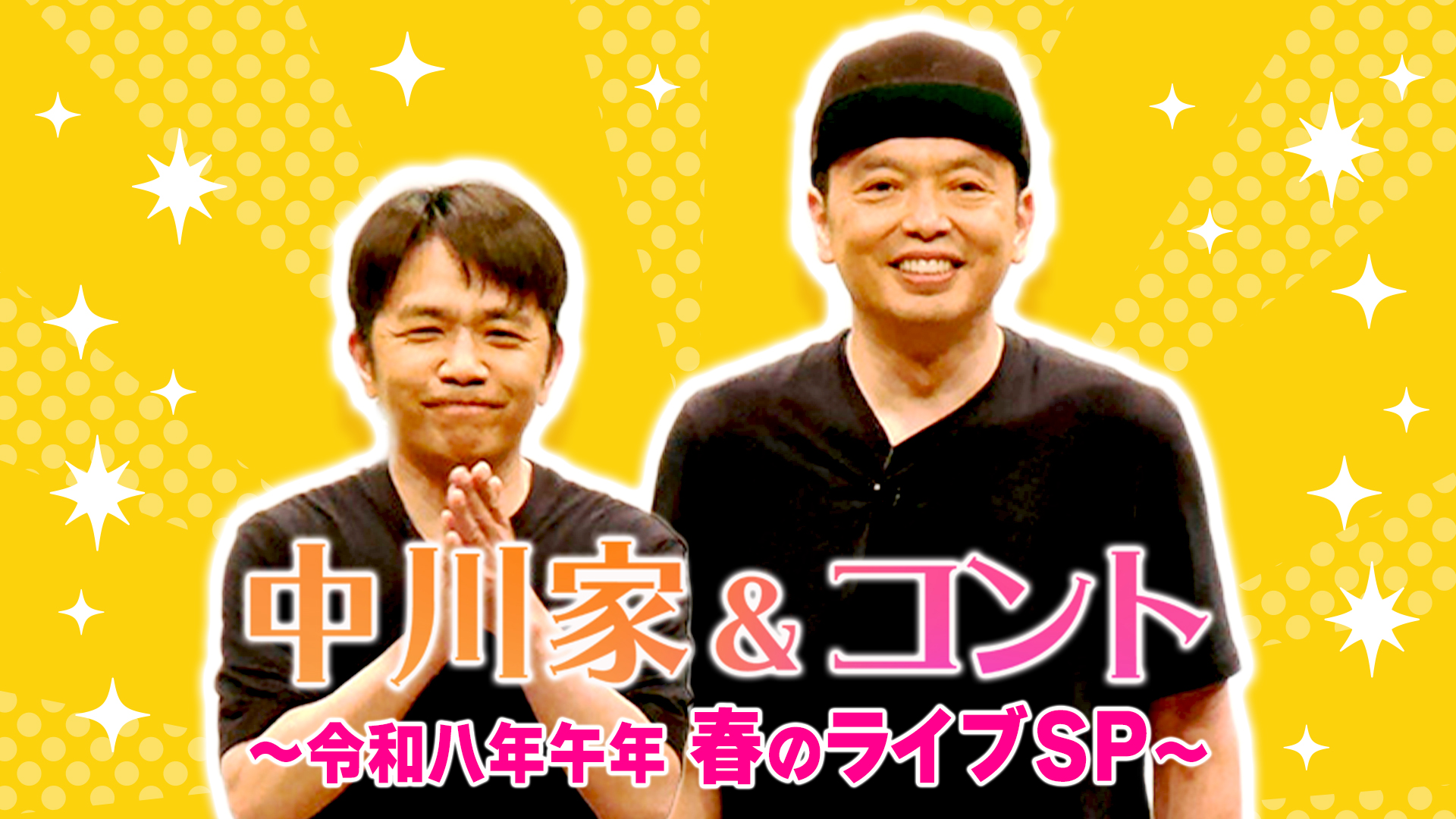 中川家＆コント イベントページ