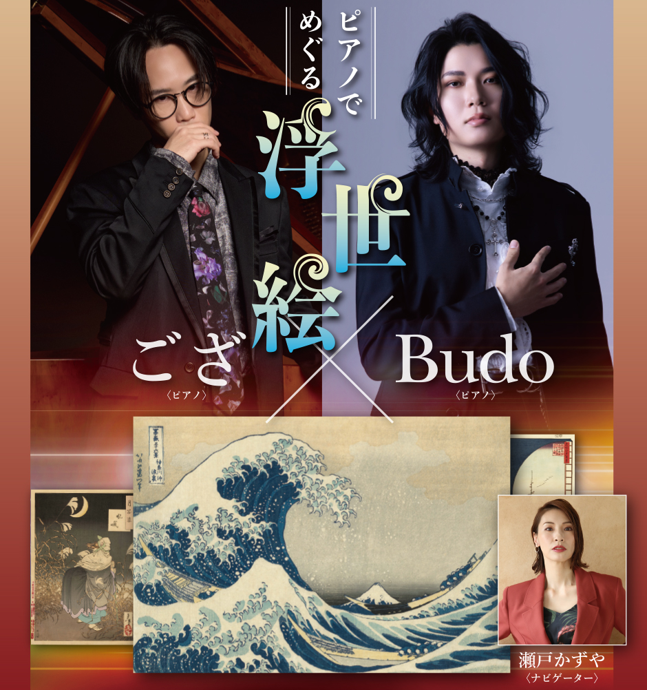 ござ×Budo スペシャルセッションライブ ピアノでめぐる浮世絵