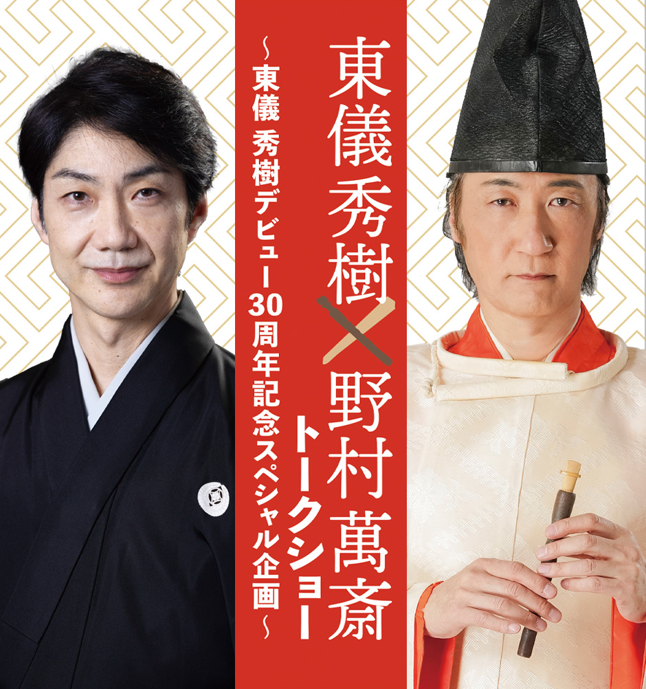 東儀秀樹×野村萬斎トークショー　～東儀秀樹デビュー30周年記念スペシャル企画～