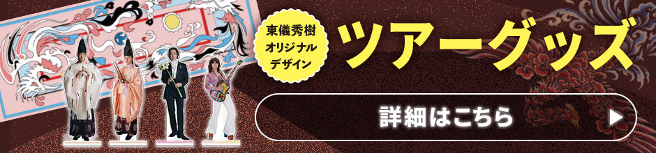 音の棲む家～雅楽師・東儀秀樹～ TVer配信はこちら