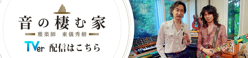 音の棲む家～雅楽師・東儀秀樹～ TVer配信はこちら