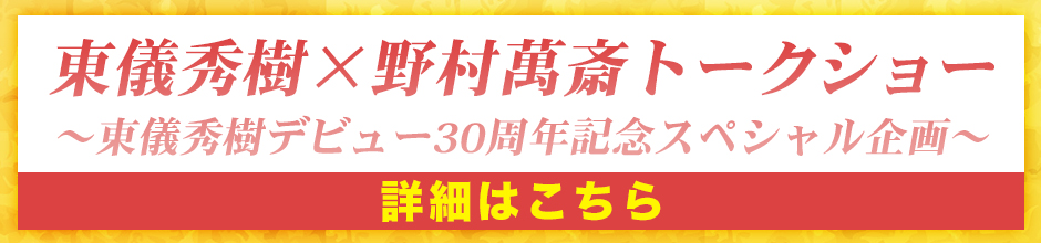 東儀秀樹×野村萬斎トークショー　～東儀秀樹デビュー30周年記念スペシャル企画～　詳細はこちら