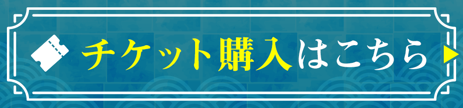 チケット購入はこちら
