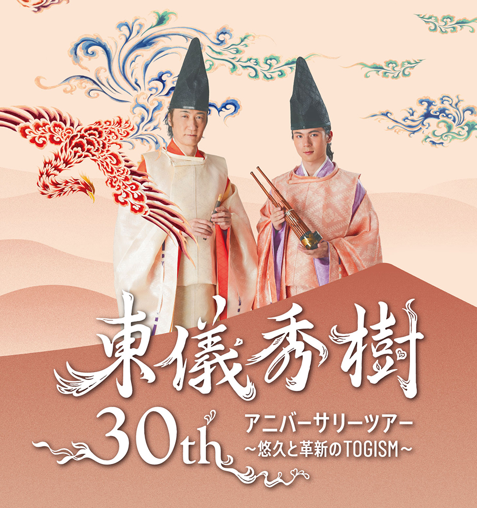 東儀秀樹 30th アニバーサリーツアー　～悠久と革新のTOGISM～