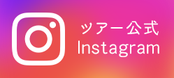 ツアー公式Instagram