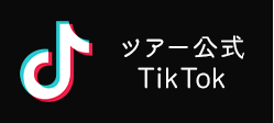 ツアー公式TikTok