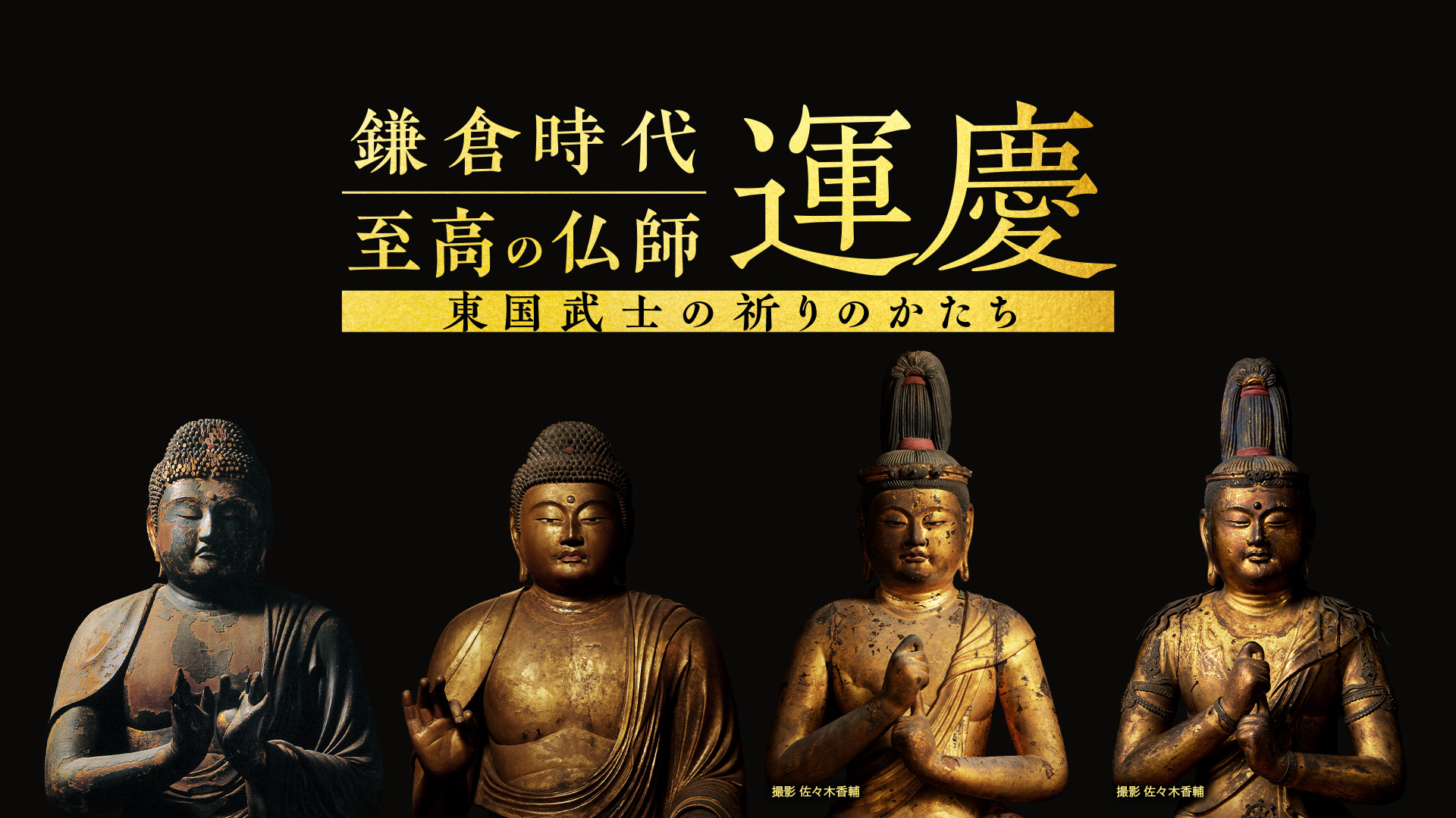 BSフジ特別番組 『鎌倉時代 至高の仏師 運慶―東国武士の祈りのかたち―』スペシャルトークショー 11月3日開催!〜山本勉✕久保沙里菜が番組の見どころを語る〜