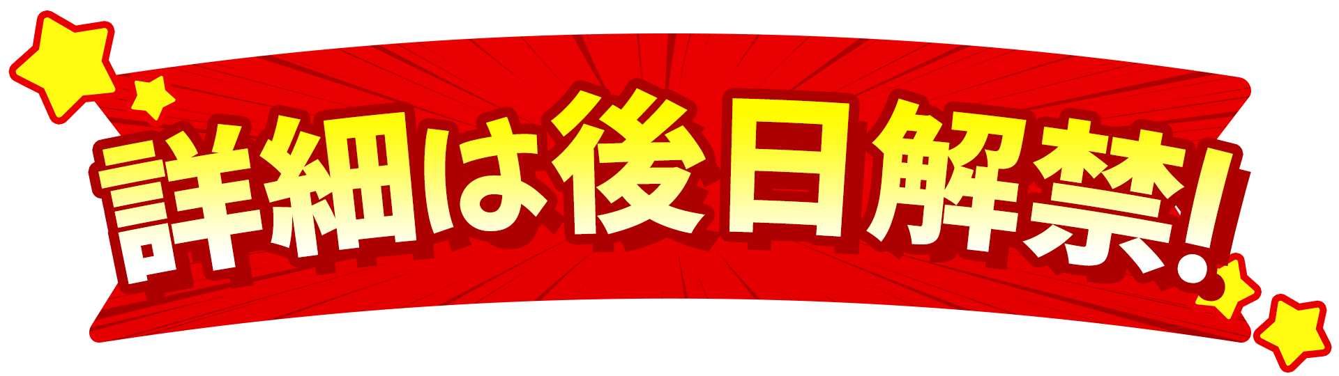詳細は後日解禁！