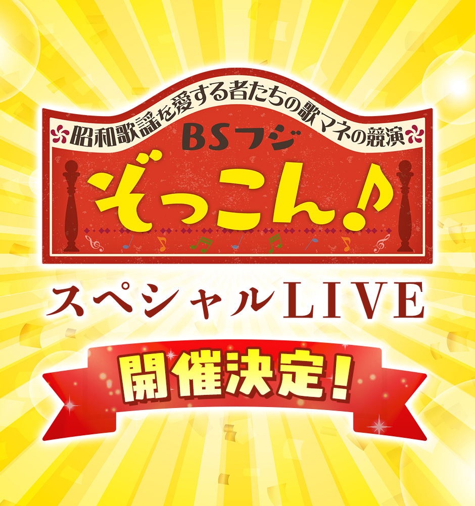 〜昭和歌謡を愛する者たちの歌マネの競演〜 ぞっこん♪スペシャルＬＩＶＥ