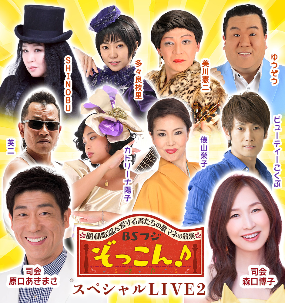 〜昭和歌謡を愛する者たちの歌マネの競演〜 ぞっこん♪スペシャルLIVE2