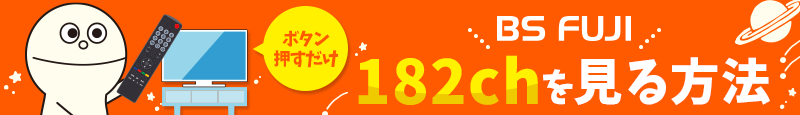 182チャンネルの視聴方法