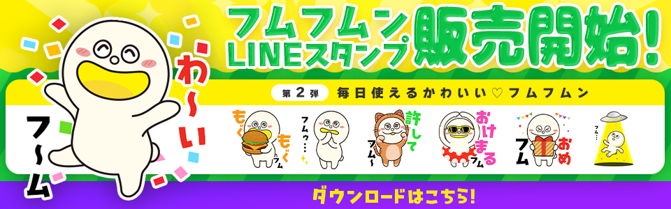 フムフムンLINEスタンプ販売開始