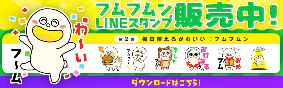 フムフムンLINEスタンプ販売中!